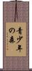 青少年の森 Scroll