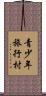 青少年旅行村 Scroll