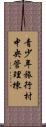 青少年旅行村中央管理棟 Scroll