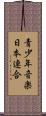 青少年音楽日本連合 Scroll