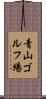 青山ゴルフ場 Scroll