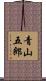 青山五郎 Scroll