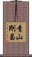 青山剛昌 Scroll