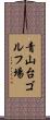 青山台ゴルフ場 Scroll