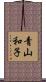 青山和子 Scroll