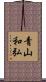 青山和弘 Scroll