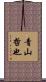 青山哲也 Scroll