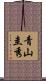 青山圭秀 Scroll