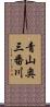 青山奥三番川 Scroll