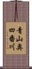 青山奥四番川 Scroll