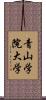 青山学院大学 Scroll