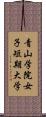 青山学院女子短期大学 Scroll