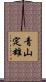 青山定雄 Scroll