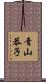 青山恭子 Scroll