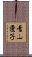 青山愛子 Scroll