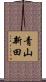 青山新田 Scroll