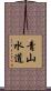 青山水道 Scroll