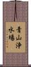 青山浄水場 Scroll
