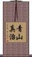 青山真治 Scroll