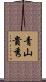 青山貴秀 Scroll