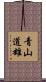 青山道雄 Scroll