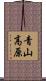 青山高原 Scroll