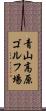 青山高原ゴルフ場 Scroll