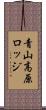 青山高原ロッジ Scroll