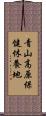青山高原保健休養地 Scroll