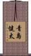 青島健太 Scroll