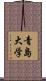 青島大学 Scroll