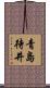 青島待井 Scroll