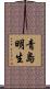 青島明生 Scroll