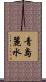 青島麗水 Scroll