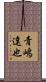 青嶋達也 Scroll