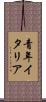 青年イタリア Scroll