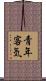 青年客気 Scroll