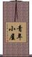 青年小屋 Scroll