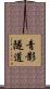 青影隧道 Scroll