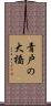 青戸の大橋 Scroll
