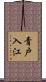 青戸入江 Scroll