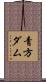 青方ダム Scroll