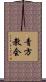 青方教会 Scroll