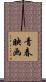 青春映画 Scroll