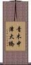青木中津大橋 Scroll