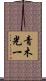 青木光一 Scroll