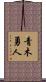 青木勇人 Scroll