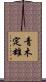 青木定雄 Scroll
