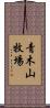 青木山牧場 Scroll
