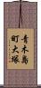 青木島町大塚 Scroll